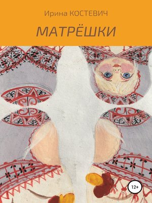cover image of Матрёшки